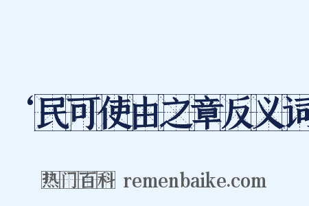 ‘民可使由之章反义词是什么意思的图片